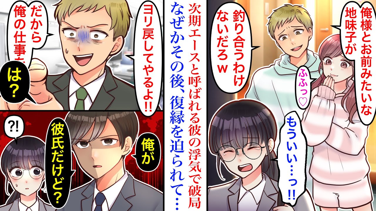 【漫画】次期エース社員の彼氏に浮気され酷く振られた私。ところが別れた途端、なぜか仕事をミスりまくる元彼が人のせいにし続けた結果→元彼「ヨリ戻してやるよ！」