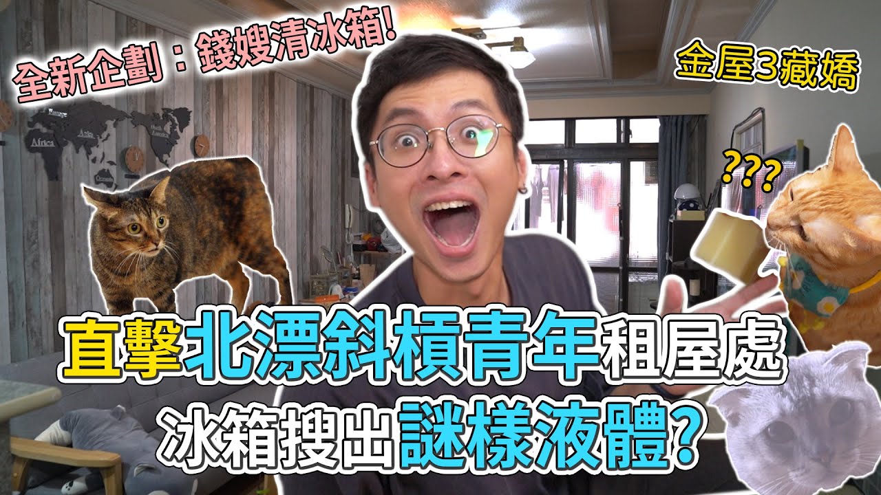 拿拿摳親自到你家清冰箱做料理？？直擊TACO家 冰箱搜出奇怪液體！錢嫂清冰箱