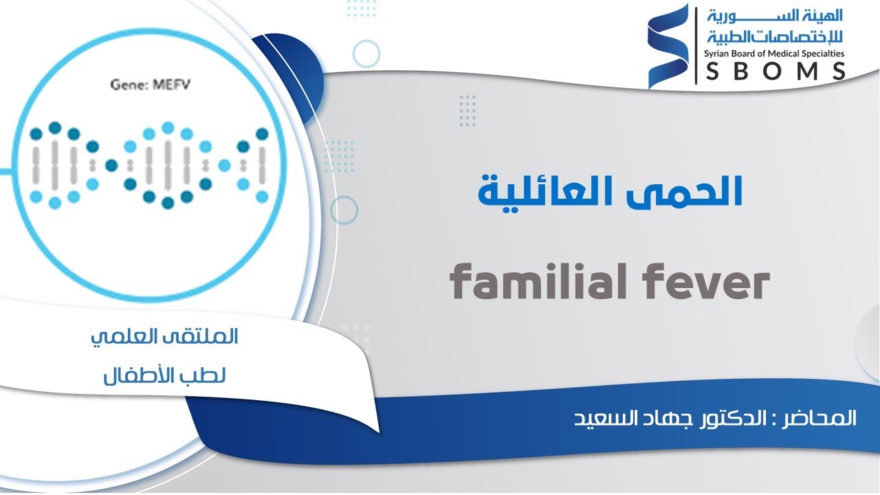 الحمى العائلية _ familial fever
