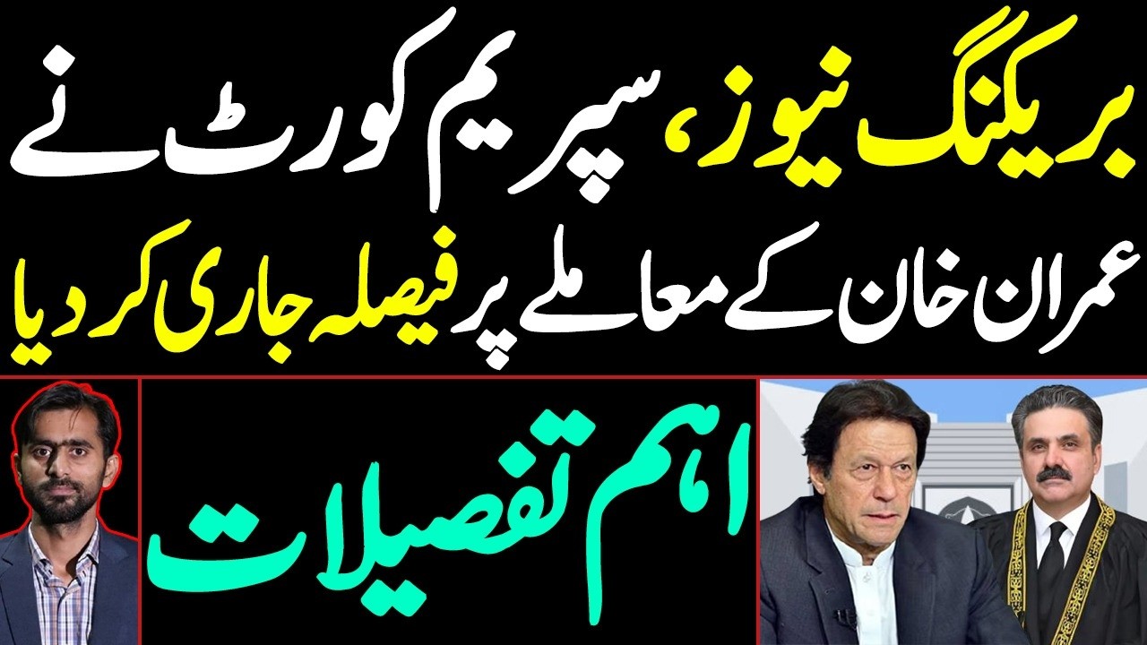 بریکنگ نیوز ، سپریم کورٹ نے فیصلہ جاری کردیا