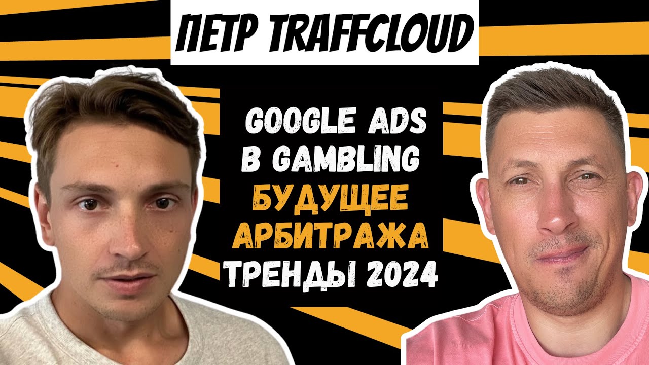Google Ads в Gambling: Будущее арбитража PPC  и тренды 2024