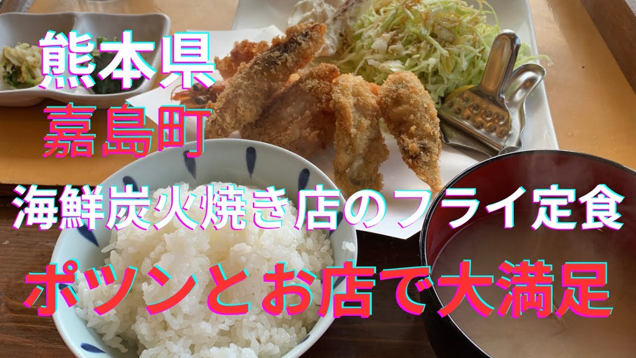 【隠れ家】こんな所に海鮮の名店が！？「海鮮炭火焼かしま」の特選フライ定食が豪華すぎて大満足｜上益城郡嘉島町