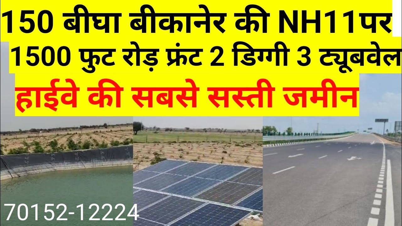 हाईवे की सबसे सस्ती जमीन। बीकानेर की 150 बीघा NH11 पर 1500 फुट रोड़ फ्रंट 3 ट्यूबवेल 2 डिग्गी बिकाऊ।