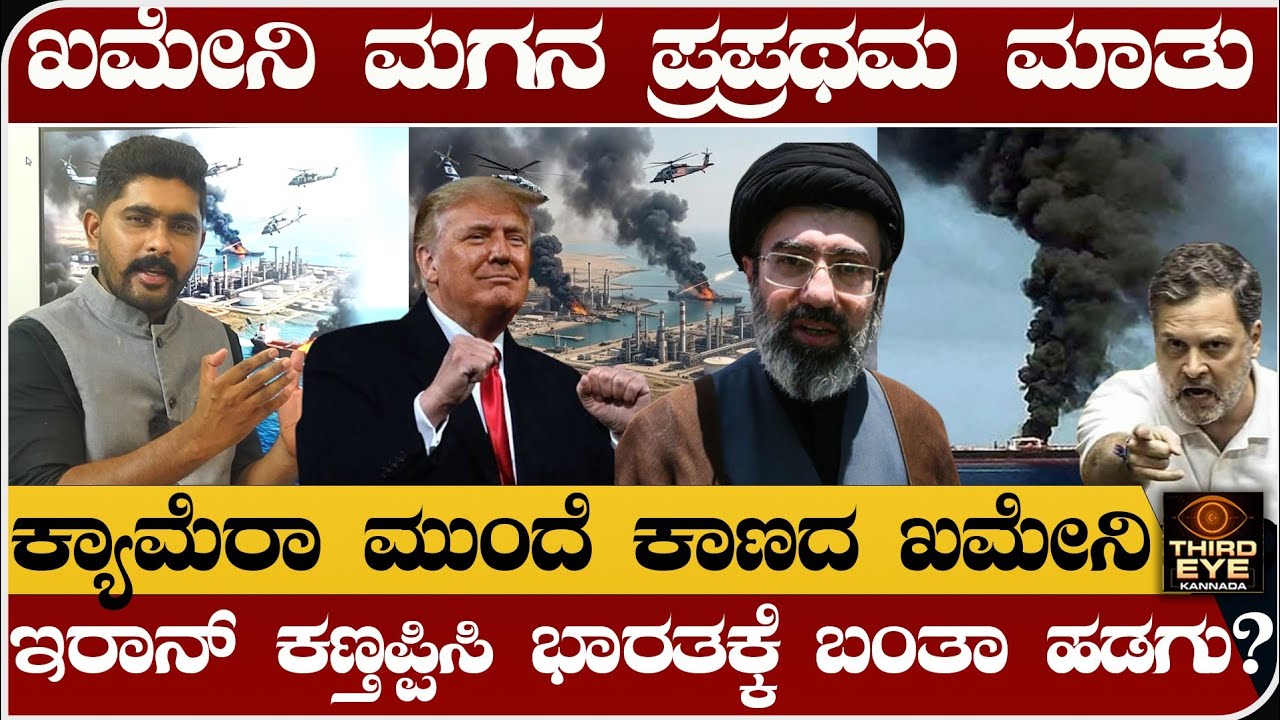 ಹೊಸ ನಾಯಕ ಖಮೇನಿ ಮಗನ ಮೊದಲ ಮಾತು- ಕ್ಯಾಮೆರಾ ಮುಂದೆ ಕಾಣಿಸಿಕೊಳ್ಳದ ಮೊಜ್ತಬಾ- Isreal vs iran war update