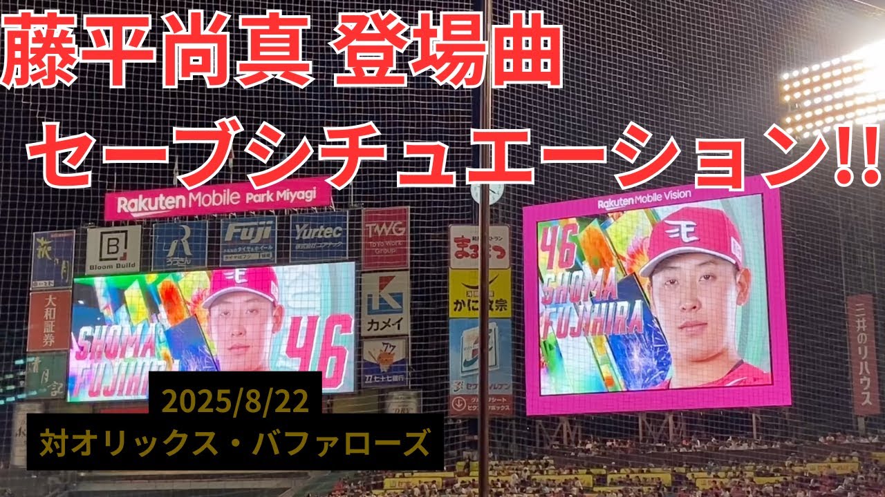 【選手登場曲】藤平尚真投手〜セーブシチュエーション〜 2025/8/22 対オリックス・バファローズ(19回戦）