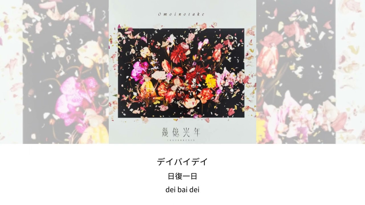 中日歌詞／Omoinotake &ndash; 幾億光年