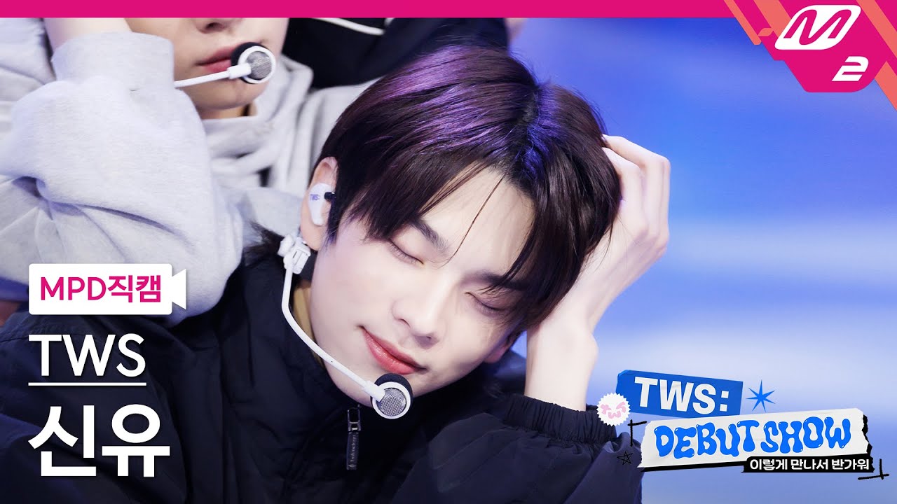[MPD직캠] 투어스 신유 직캠 4K 'Oh Mymy : 7s' (TWS SHINYU FanCam) | TWS DEBUT SHOW