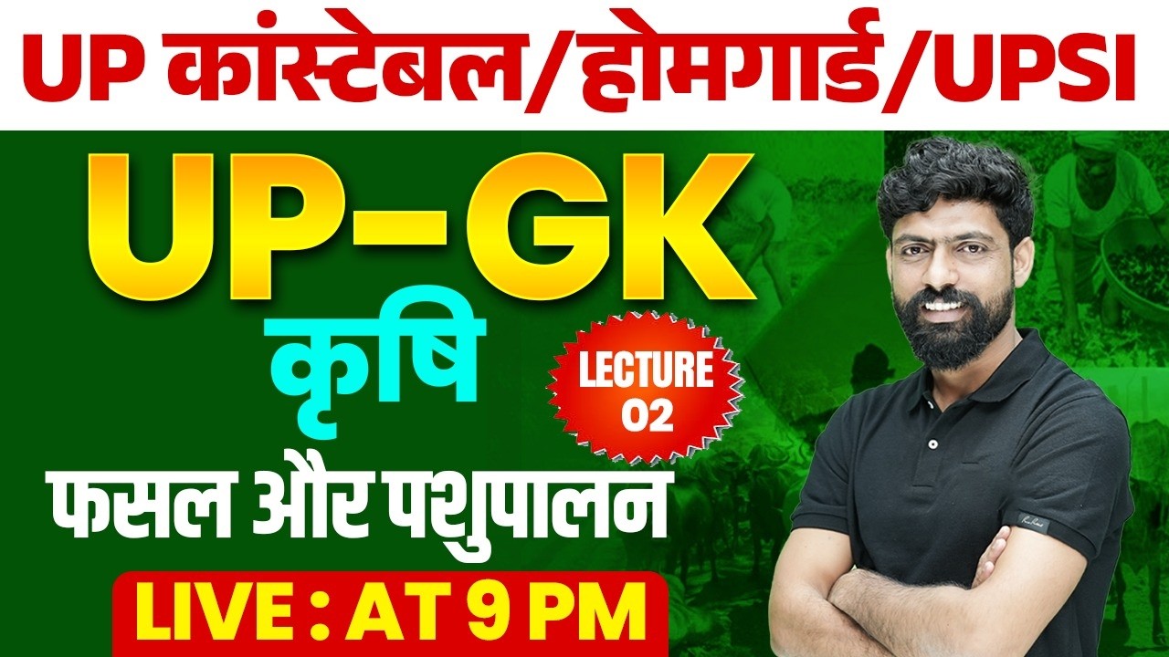 UP HOMEGUARD/ UP CONSTABLE | AGRICULTURE (भारत की कृषि) | UP GK CLASS BY HARENDRA SIR