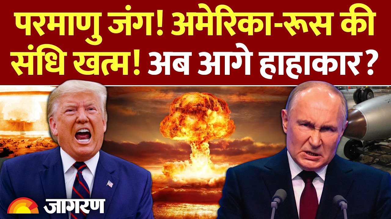 US Russia Nuclear Treaty: परमाणु जंग! अमेरिका-रूस की संधि खत्म.. हाहाकार की चेतावनी! | World News