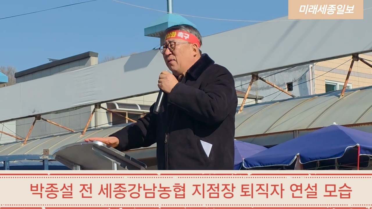 세종강남농협 조합원들 임원진 경영부실 규탄대회 개최