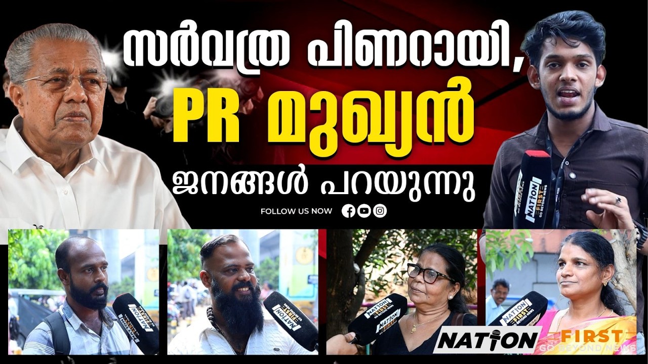 PR ബലത്തിൽ പിണറായി സർക്കാർ, ആട്ടി ഓടിച്ച് ജനം | PINARAYI VIJAYAN | CPM |