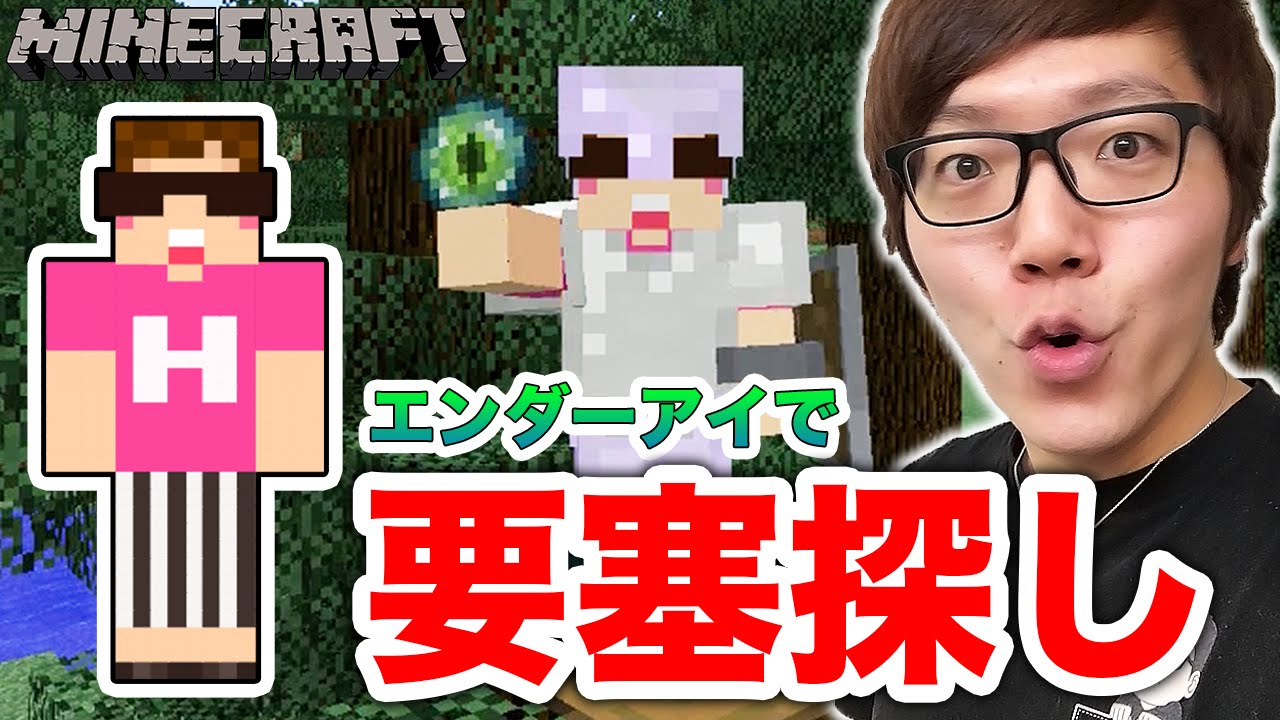 【マインクラフト】エンダーアイを使って要塞探し！【ヒカキンのマイクラ実況 Part95】【ヒカクラ】