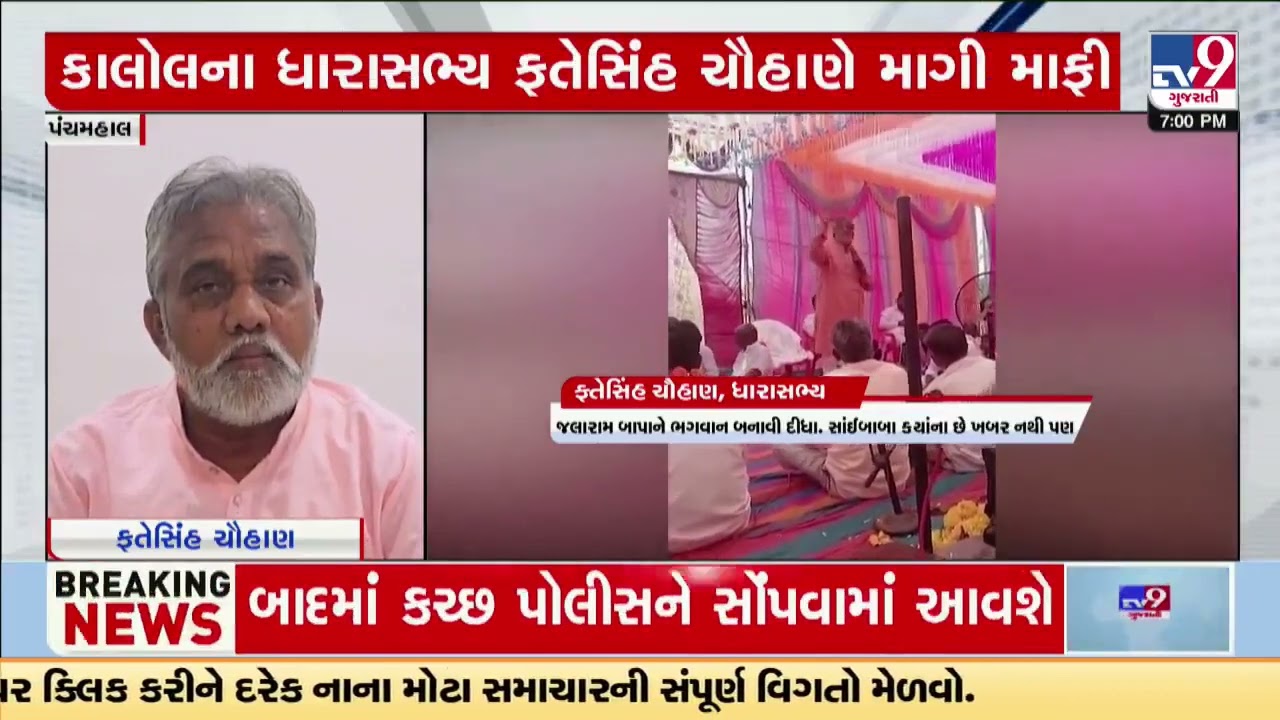 Kalol MLA clarifies on controversial comment; alleges tampering of video | Panchmahal | TV9Gujarati