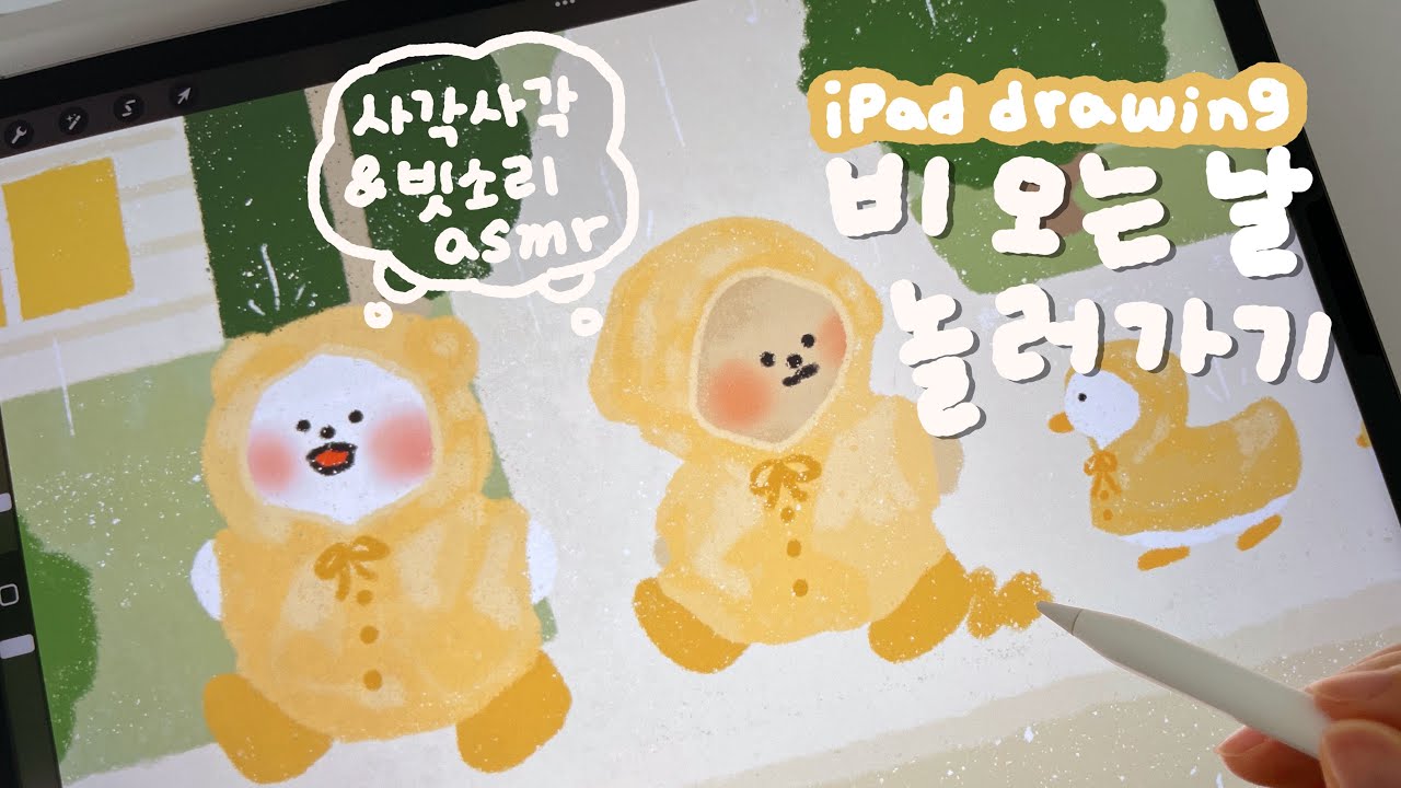 사각사각 종이필름, 빗소리 ASMR✏️☔️ | 아이패드로 비 오는 날 귀여운 친구들 그리기🤍 | 프로크리에이트 그림 | ipad drawing | procreate drawing