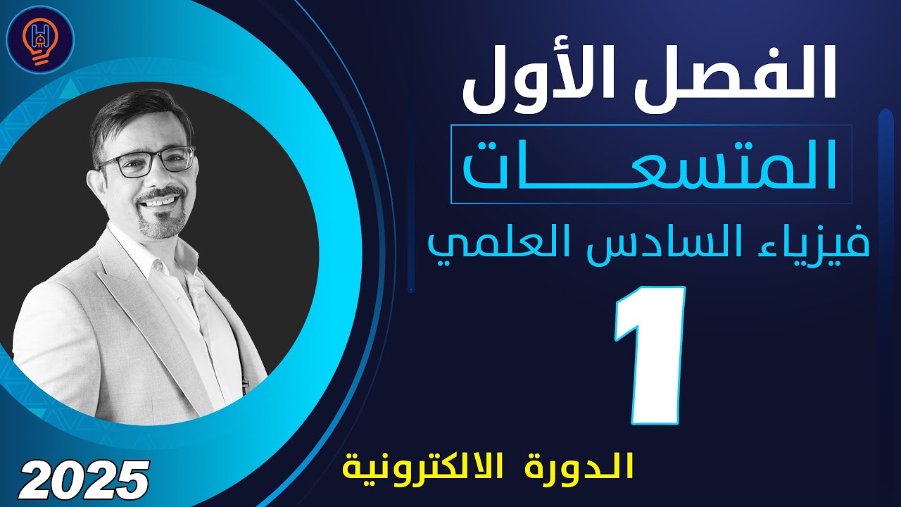 فيزياء السادس العلمي الفصل الأول محاضرة 1 تصوير 2025 الدورة الالكترونية