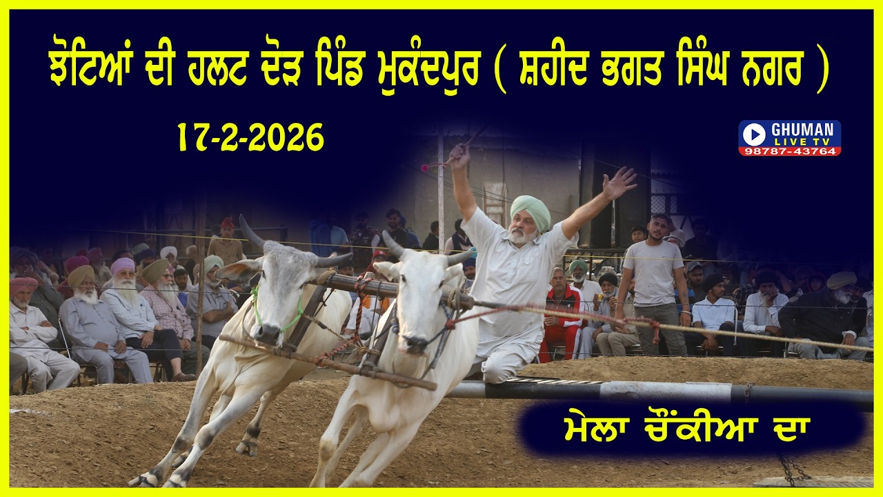 ਝੋਟਿਆਂ ਦੀ ਹਲਟ ਦੌੜ // ਮੁਕੰਦਪੁਰ // ਸ਼ਹੀਦ ਭਗਤ ਸਿੰਘ ਨਗਰ // 17-2-2026