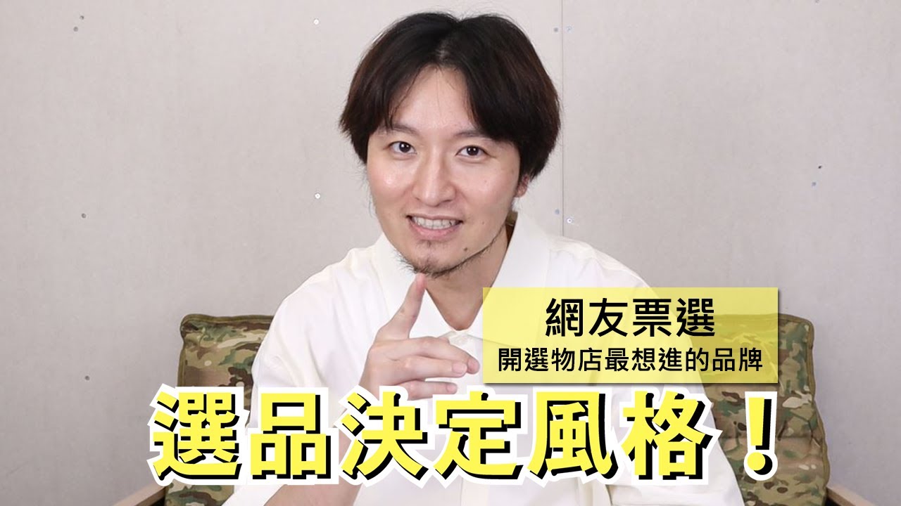 選品決定風格！網友票選想進服裝品牌第一名居然是？
