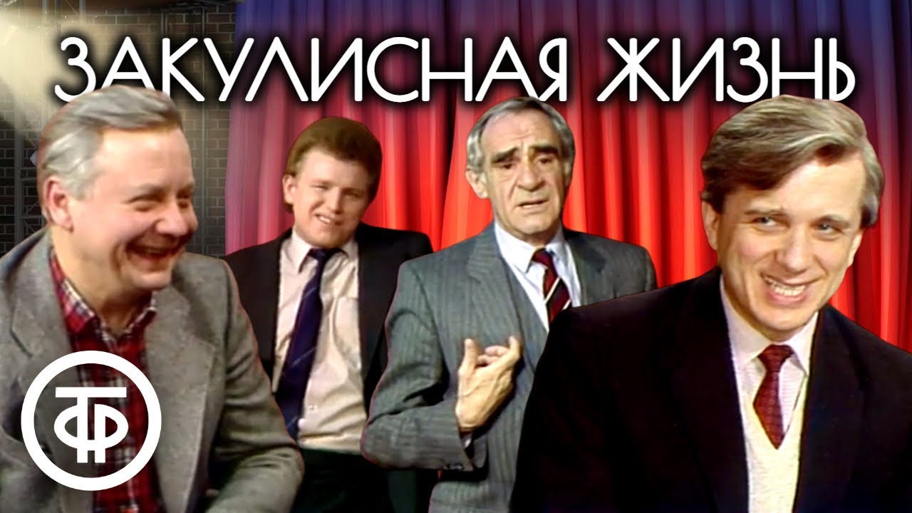 В субботу вечером. Ваш выход! Советские артисты о закулисной жизни (1986)