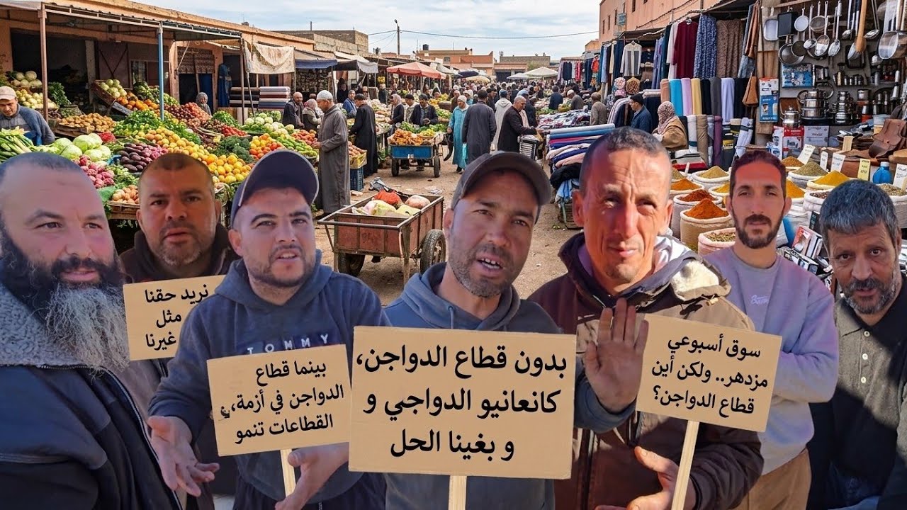 من سوق  ازغنغان تجار الخضر كاعيين حنا بدون قطاع الدواجن والمواشي والتبن كانعانيو التجارة ناقصة بزاف