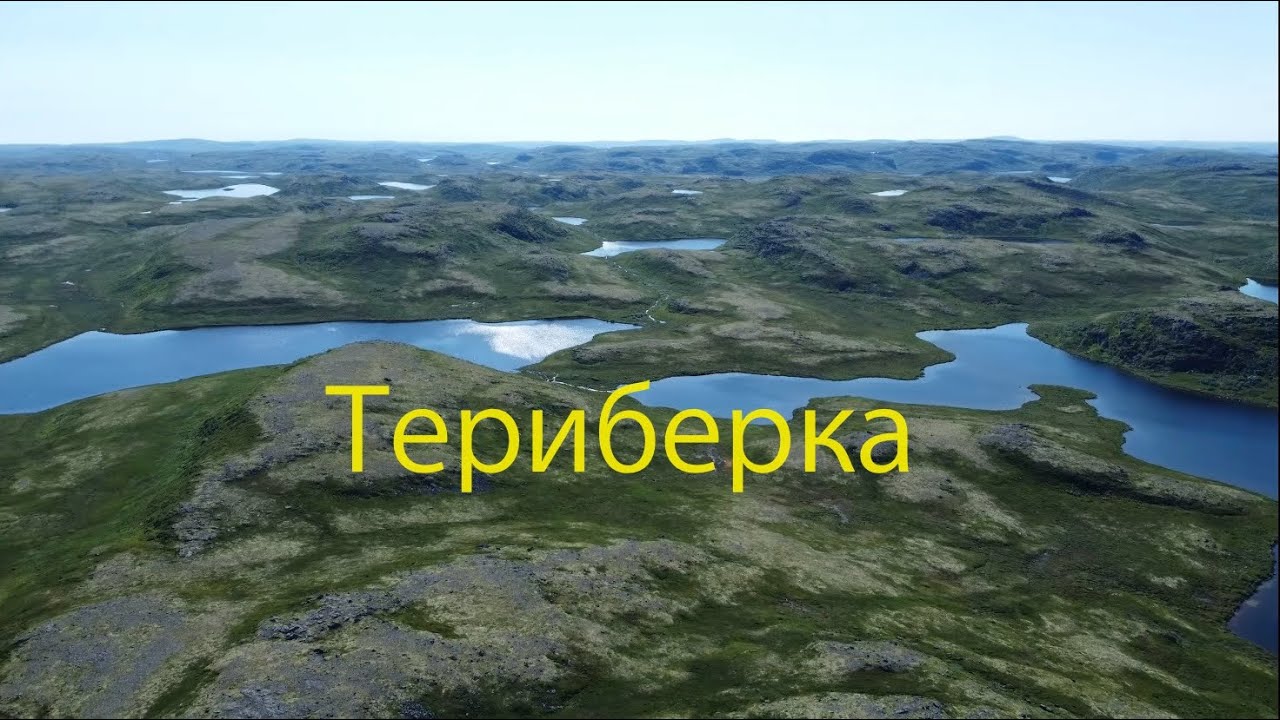 Териберка - губа Опасова - Опасовские озера - река Орловка - губа Орловка - Териберка. Пеше-водный.