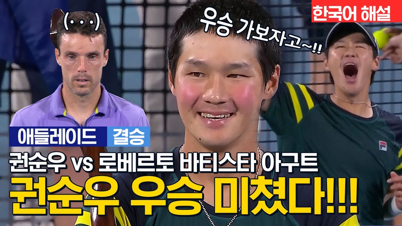 [2023 ATP 250 애들레이드 인터내셔널2] 🏆결승🏆 남자단식 권순우 vs 로베르토 바티스타 아구트 🎊축)우승!!!🎊