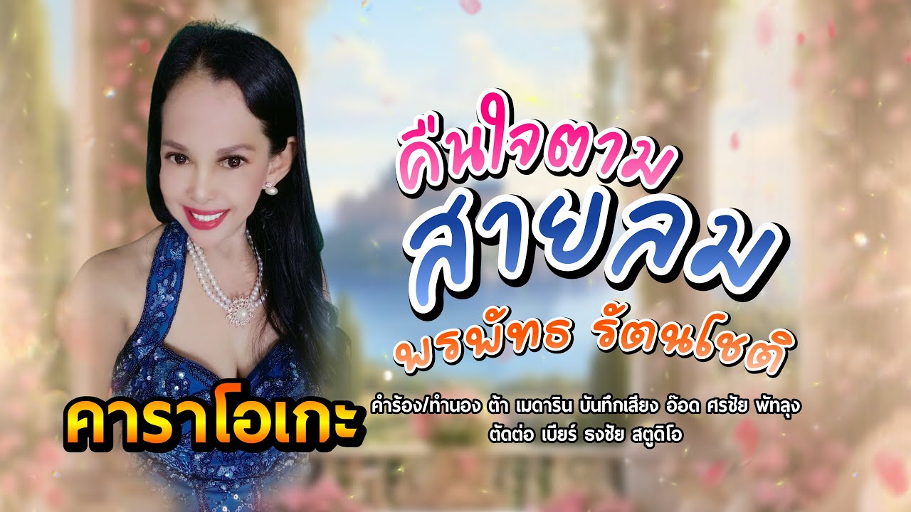 คืนใจตามสายลม   คาราโอเกะ