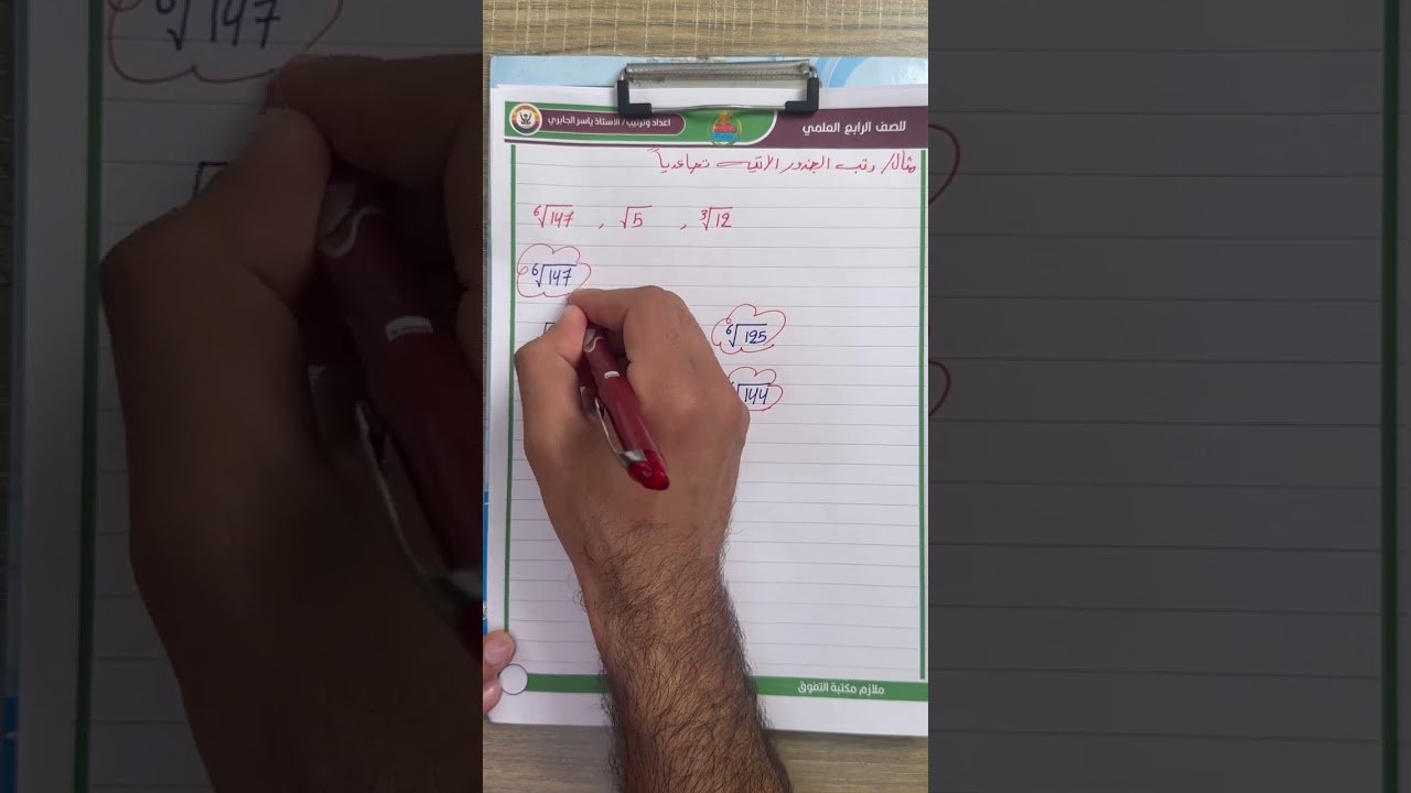 شرح العددان المترافقان ( العامل المنسب ) الرابع العلمي / الفصل الثالث / محاضرة 9