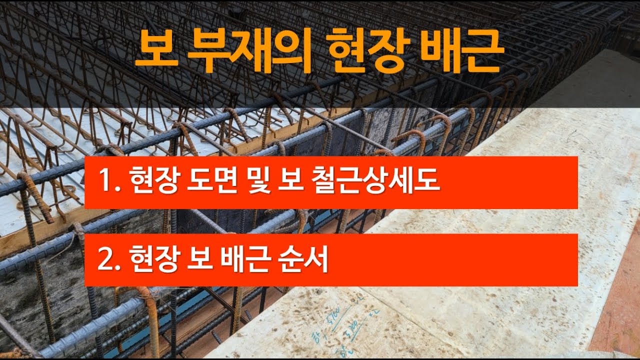 3-6 보 배근 현장 사례/ 보 철근상세도(보 샵드로잉)/ 보 배근 순서