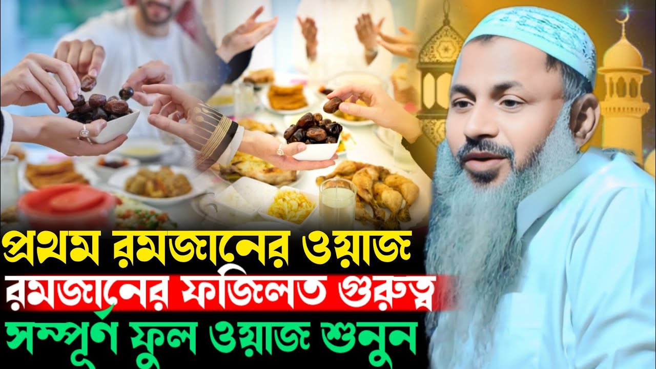 রমজান নিয়ে সেরা ওয়াজ Noor Mohammad Burdwan মাওলানা নূর মোহাম্মদ বর্ধমান Noor Mohammad Burdwan 