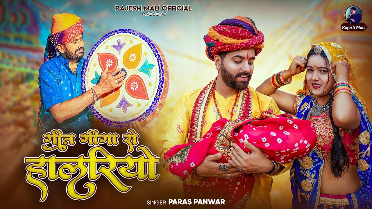 2025 का सबसे लेटेस्ट सुपरहिट पहला फागण - गीत गीगा रो हालरियो  | Geet Geega ro Halriyo | Paras Panwar