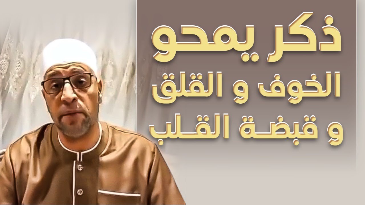 ذكر يمحو الخوف و القلق و قبضة القلب