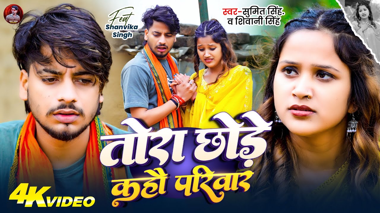 #Video | तोरा छोड़े कहौ परिवार | #Sumit Singh & #Shivani Singh का दर्दभरा गाना | Maghi Sad Song 2026