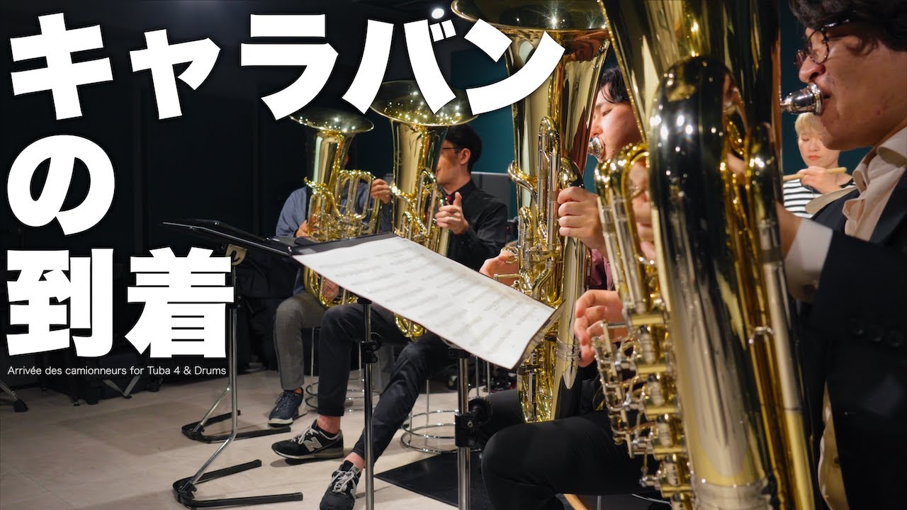 「キャラバンの到着」チューバ四重奏とドラムでカバーしてみた【利光玲奈コラボ】
