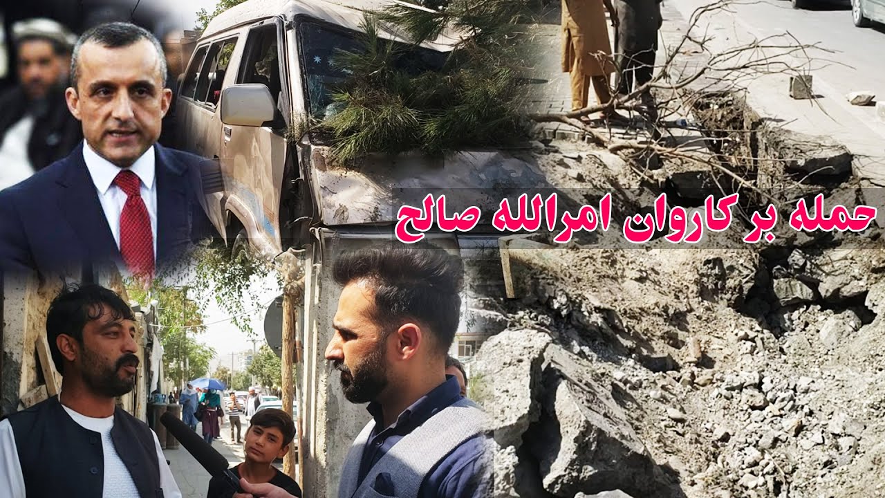 انفجار برموتر امرالله صالح - گزارش کامل