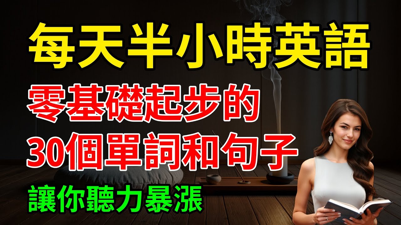 零基礎起步的，30個單詞和句子，讓你聽力暴漲｜從零開始學英語｜零基礎學英語｜【嗨學英語】
