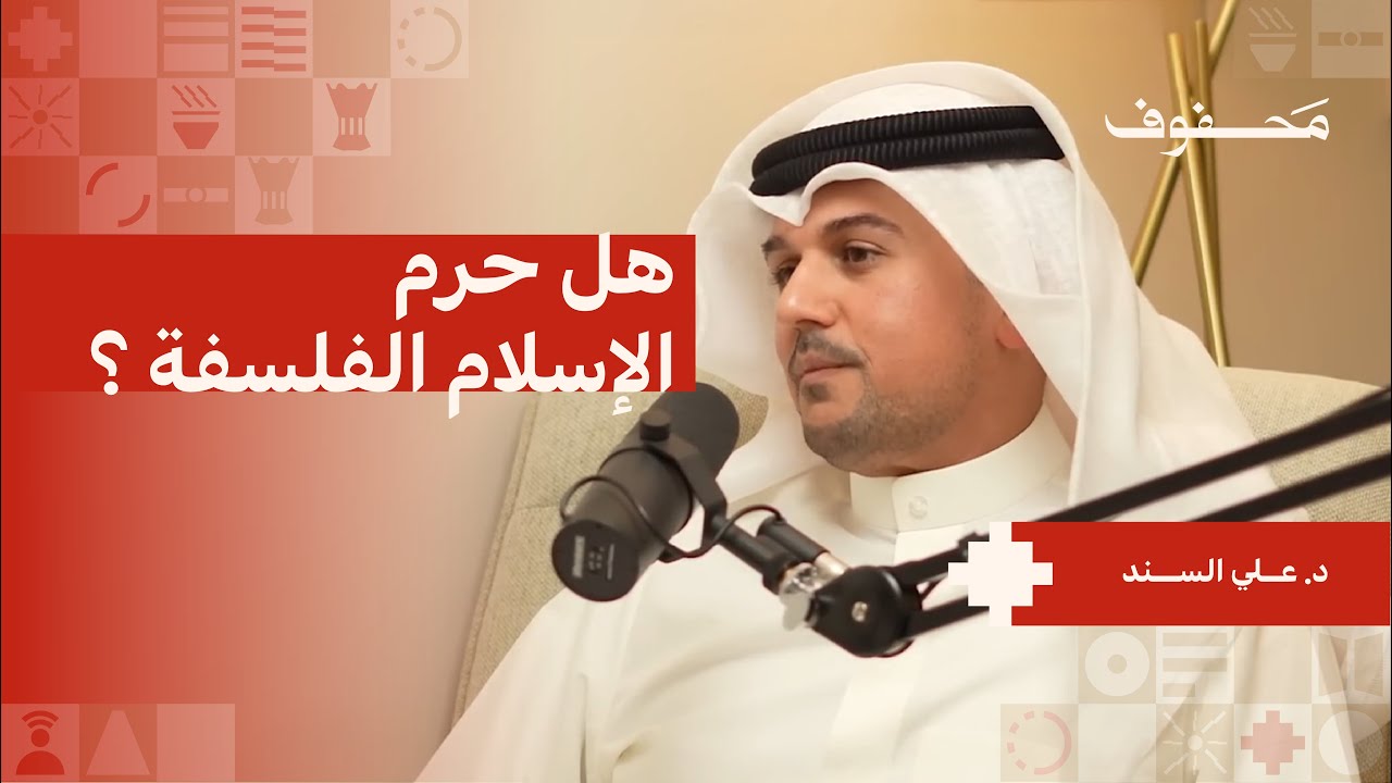 علاقة الفلسفة في الاسلام | د. علي السند