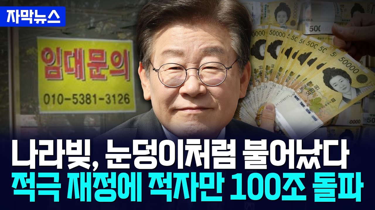 [자막뉴스] 이재명 적극 재정에 신인도 비상... 나라 살림 적자 100조 돌파  / 사건텔러