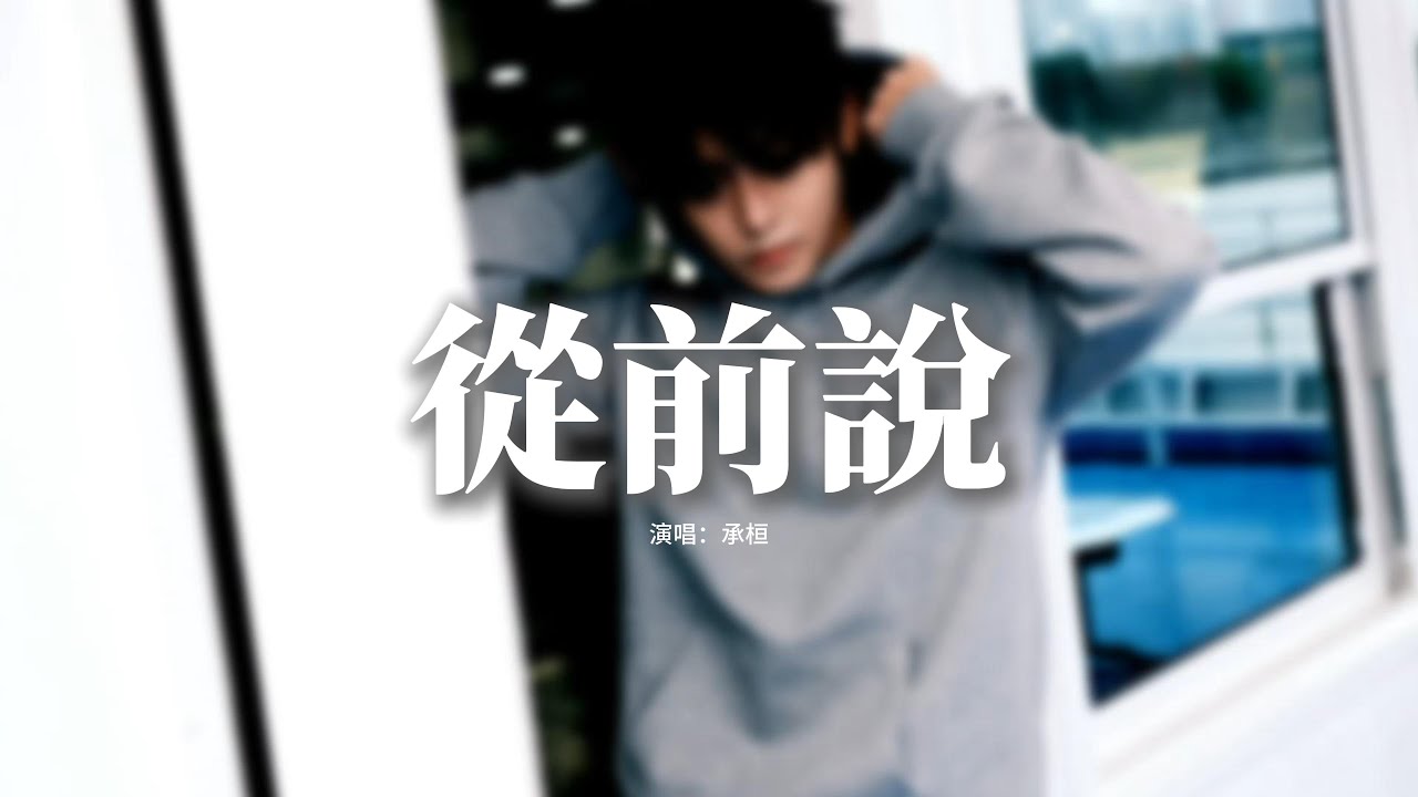 承桓 - 從前說『先生的一句喜歡 三言兩語我就投降，後來我身邊有他身後有家，但我只想問你一句你愛過嗎？』【動態歌詞MV】