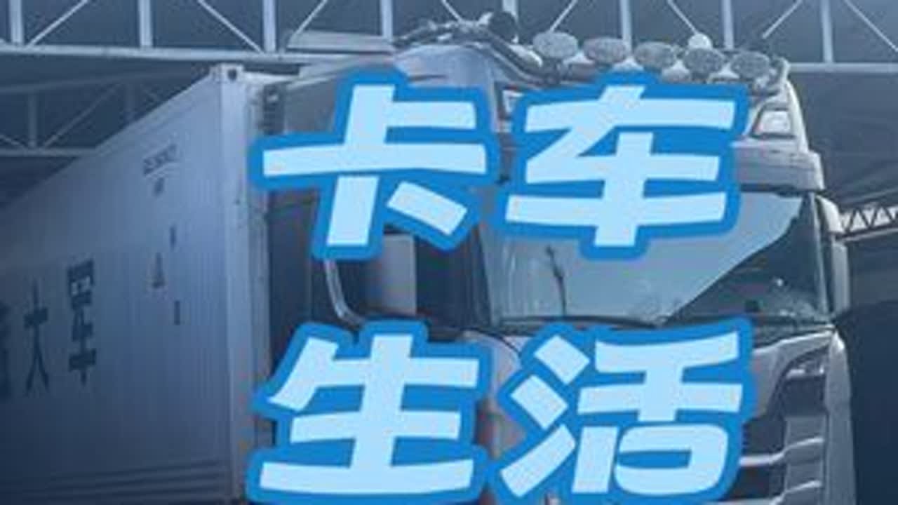 #货运 #卡车 #斯堪尼亚 斯堪尼亚第一趟绿通