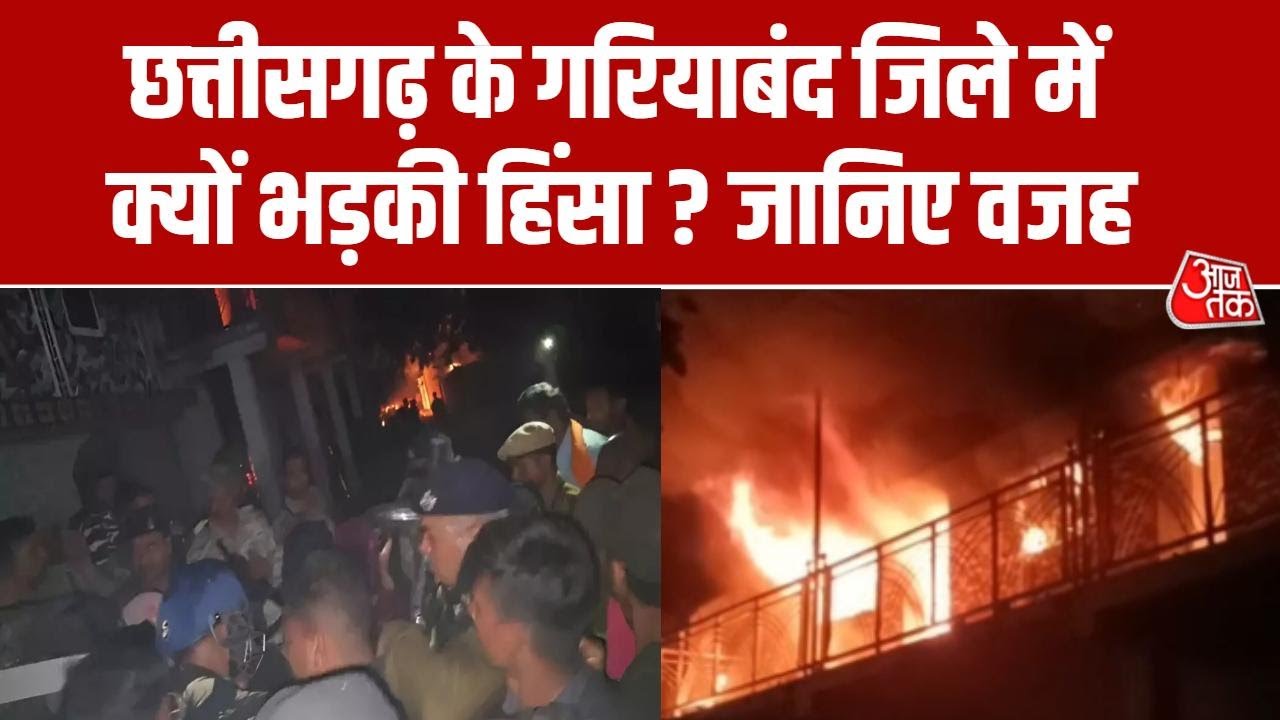 Chhattisgarh Violence News: क्यों भड़की हिंसा, अब कैसे हालात? गांव में चप्पे-चप्पे पर पुलिस तैनात