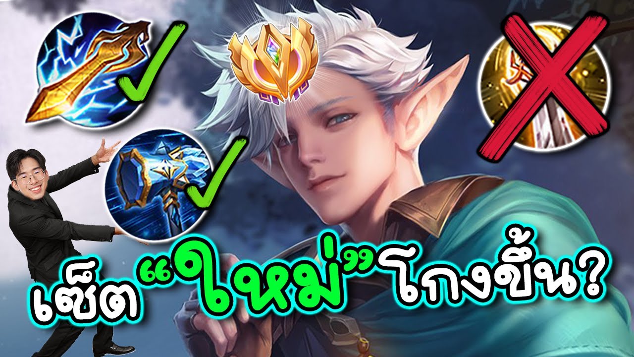 ROV : สอนเล่น E'landorr เซ็ตใหม่ไม่ใช้