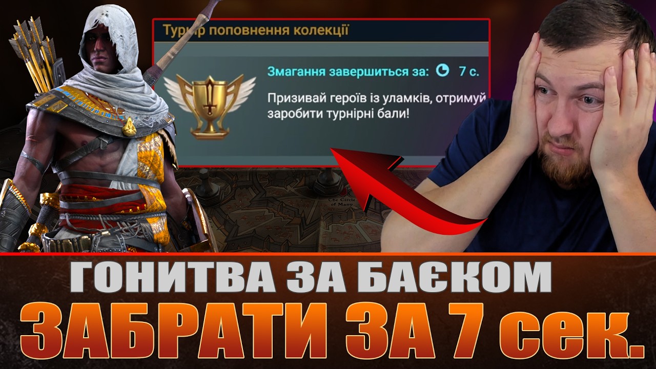 Забрати за 7 секунд. Гонитва за БАЄКОМ / Raid: Shadow Legends