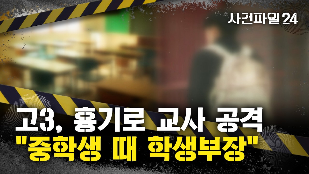 [사건파일24] 고교생, 교장실서 교사 흉기 공격한 이유는?