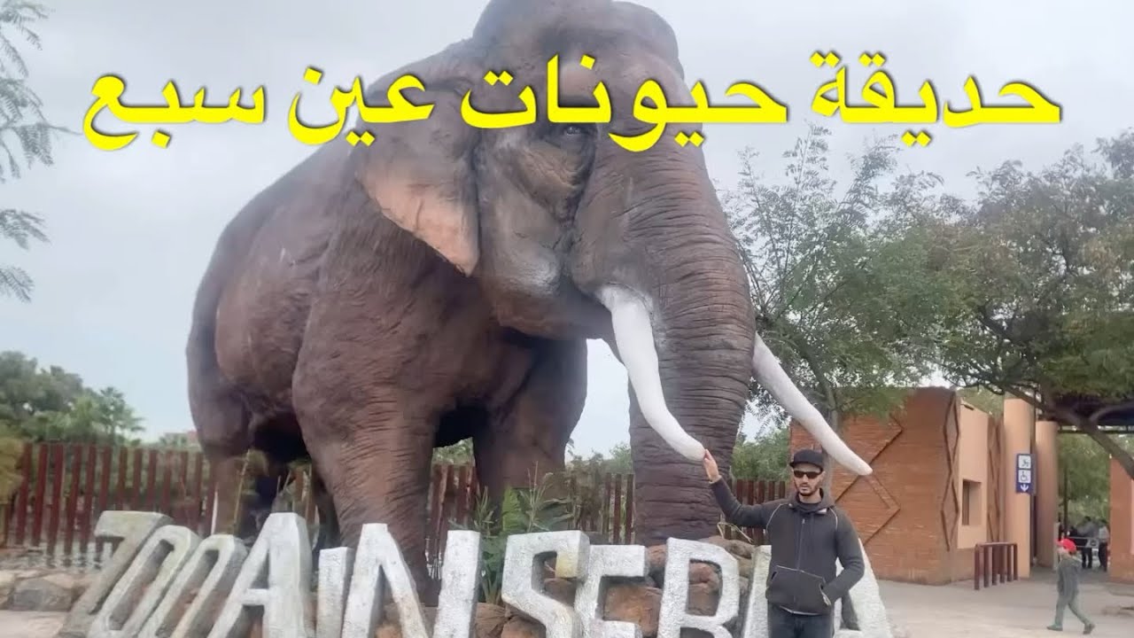 حديقة حيوانات عين سبع