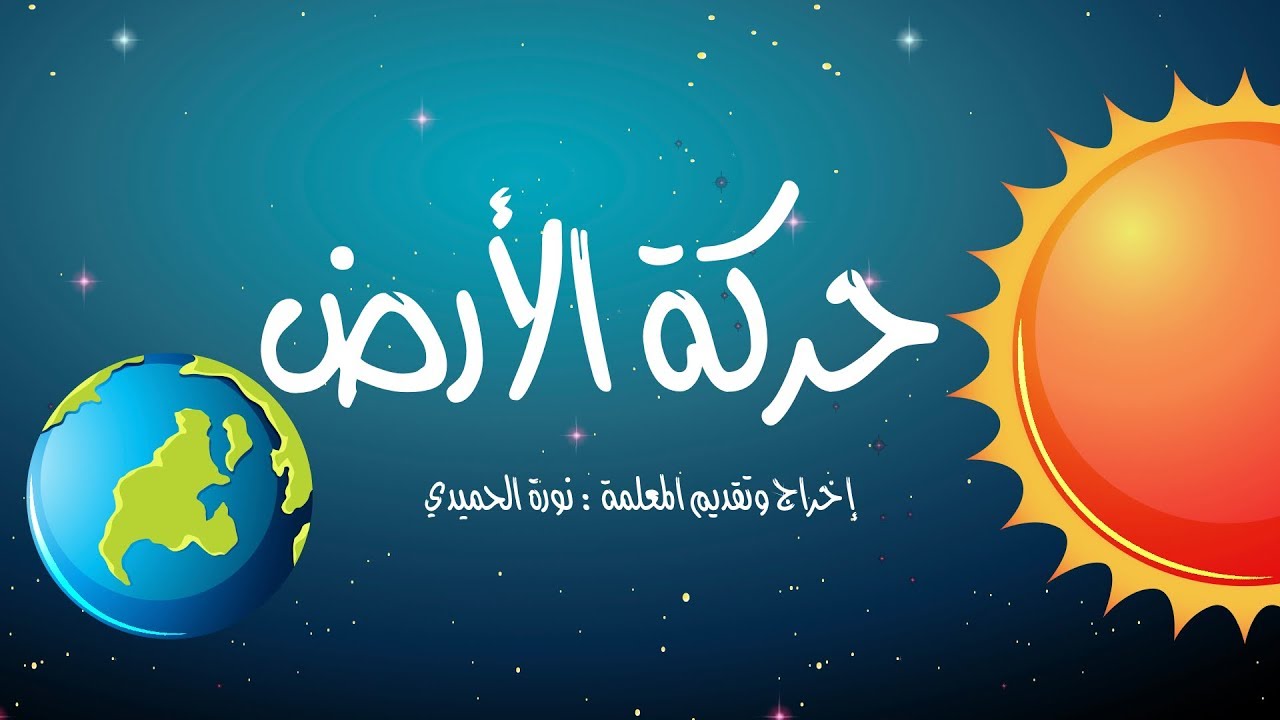 حركة الأرض