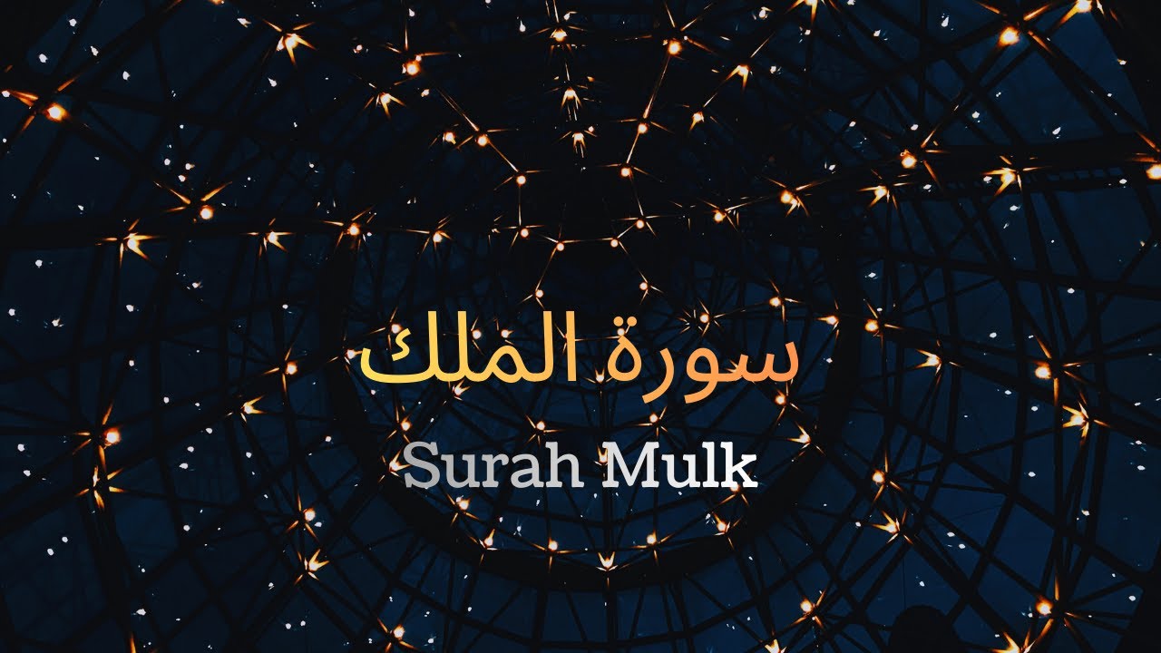 سورة الملك الشيخ مشاري راشد العفاسي Surat Al-Mulk (The Sovereignty) Mishary Rashid Alafasy
