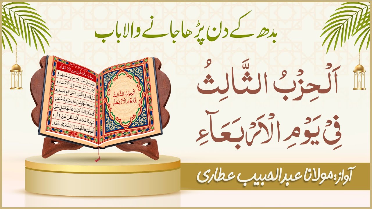 Dalail ul Khairat Wednesday | Chapter 03 | Al Hizb ul Salis | Abdul Habib Attari