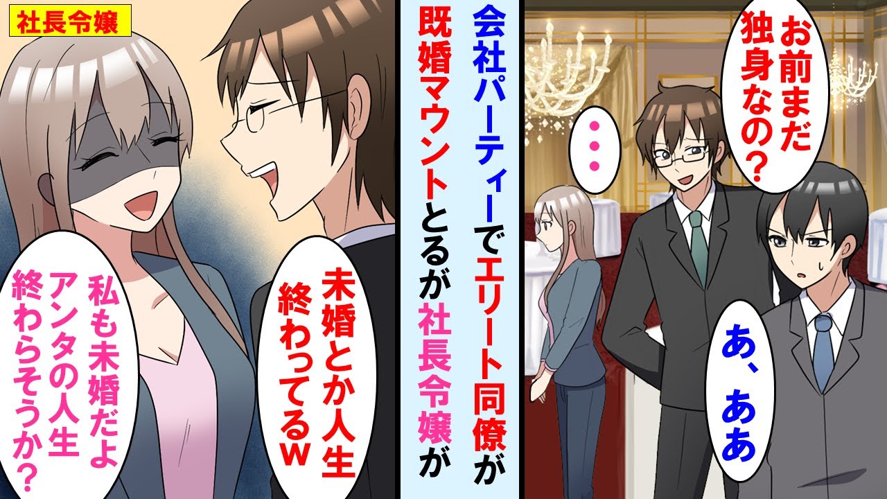 【漫画】会社のパーティにてモテない俺を笑う同僚が既婚マウントを取ってきた→話を聞いていた社長令嬢が「私も独身だけど何か？」同僚顔面蒼白に。しかもその後社長令嬢と俺は…【マンガ動画】