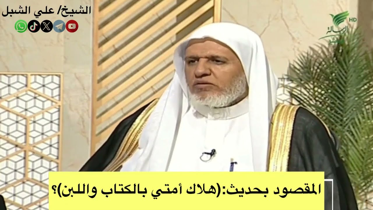 أ.د. علي الشبل | المقصود بحديث هلاك أمتي بالكتاب واللبن؟