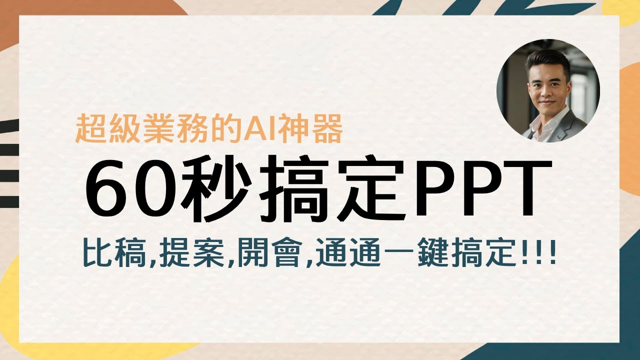 2025 三個最好用的AI簡報神器｜張邁可